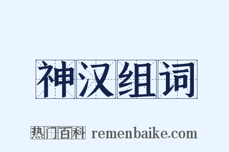 神汉组词是什么意思的图片